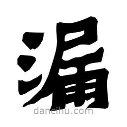 梁培生寫的隸書漏