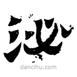 佚名寫的隸書泌