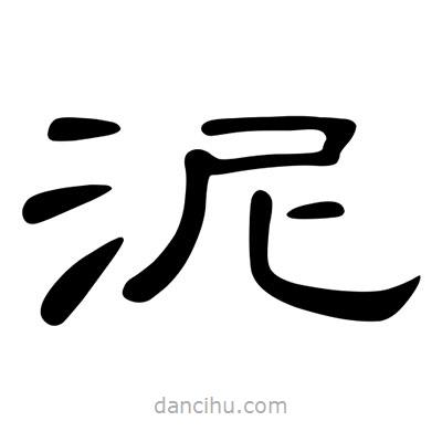 陳文瀚寫的隸書泥