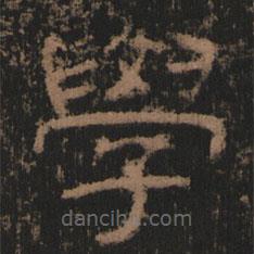 史晨前后碑清末拓本寫的隸書學(xué)