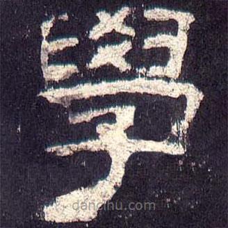 乙瑛碑寫的隸書學(xué)
