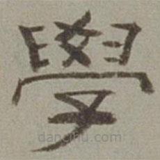 徐蘭寫的隸書學(xué)