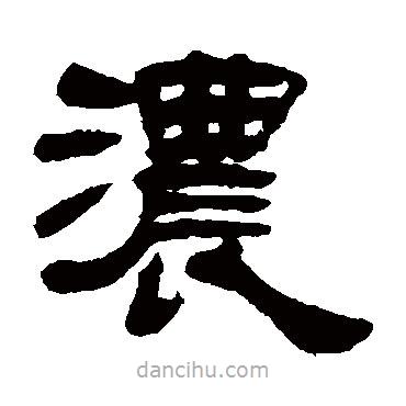 汪鈞寫(xiě)的隸書(shū)濃