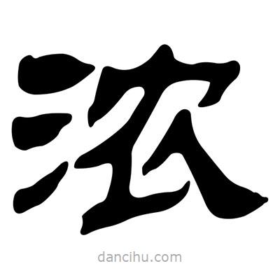 劉炳森寫的隸書濃