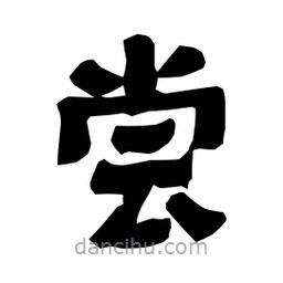 梁培生寫的隸書嘗