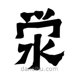 梁培生寫的隸書澩