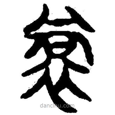 簡帛寫的隸書裳