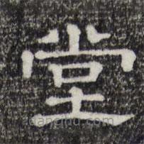 三希堂法帖寫的隸書堂