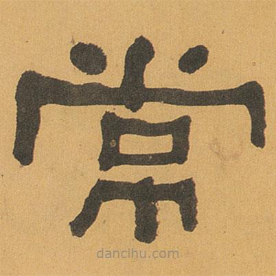 何紹基寫的隸書常