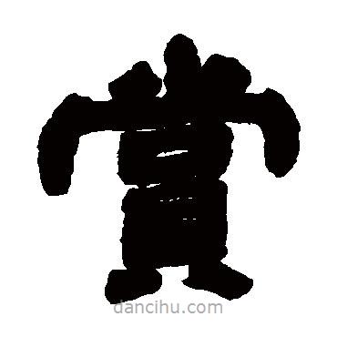 鄧石如寫的隸書賞