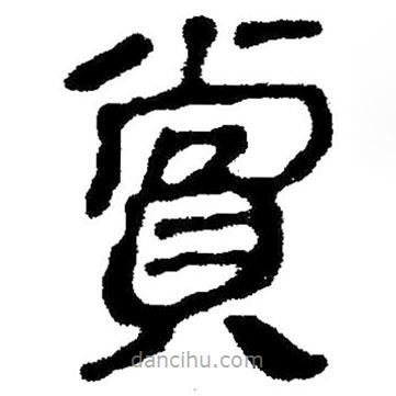 簡帛寫的隸書賞