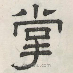 婁機(jī)寫的隸書掌