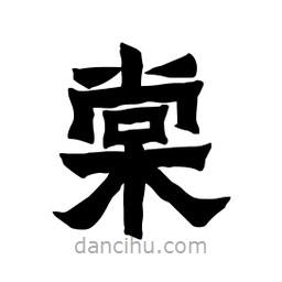 張錦昌寫的隸書棠