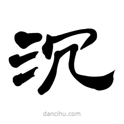 張有清寫的隸書沉