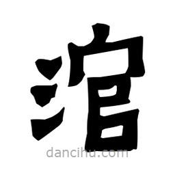 梁培生寫的隸書涫