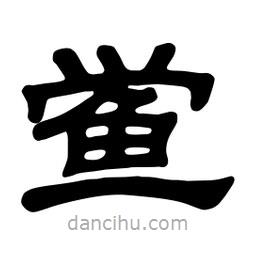 佚名寫的隸書鱟