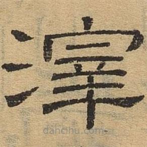隸辨寫的隸書滓