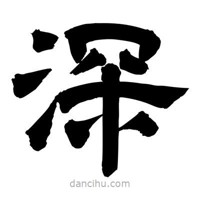聶國強(qiáng)寫的隸書深