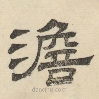 婁機(jī)寫的隸書澹