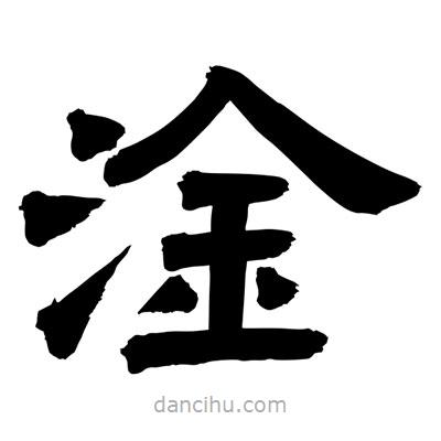 聶國(guó)強(qiáng)寫的隸書淦