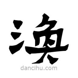梁培生寫的隸書渙