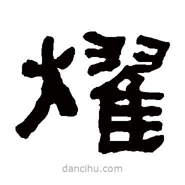 何紹基寫的隸書耀