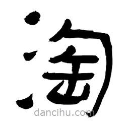 李佛君寫的隸書淘