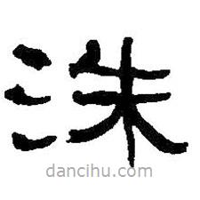 何紹基寫的隸書洙