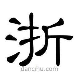 佚名寫的隸書浙