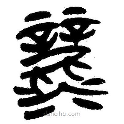 簡帛寫的隸書灑