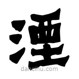 梁培生寫的隸書湮