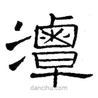 王鐸寫的隸書潭