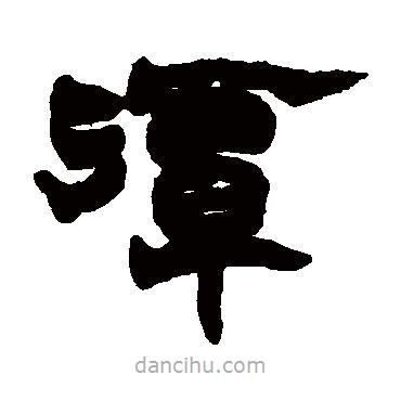 趙之謙寫的隸書潭