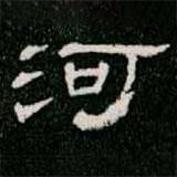 柳公權寫的隸書河