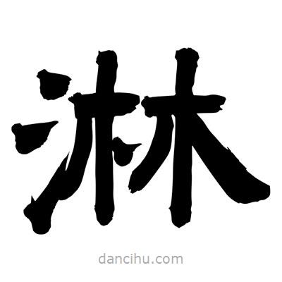 聶國強寫的隸書淋