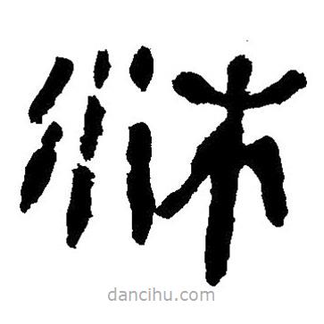 簡(jiǎn)帛寫的隸書沐