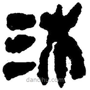 簡(jiǎn)帛寫的隸書沐