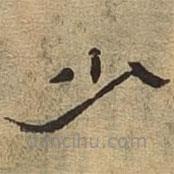 隸辨寫的隸書少