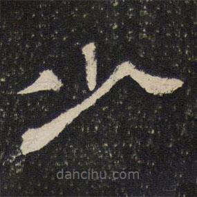 御賜澄清堂寫的隸書少