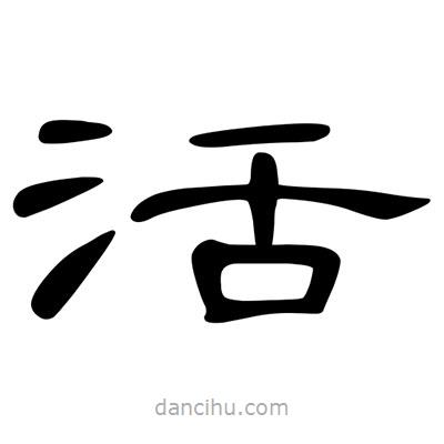 陳文瀚寫的隸書活