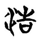 簡帛寫的隸書浩