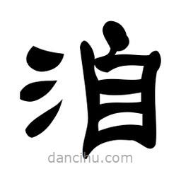 佚名寫的隸書洎