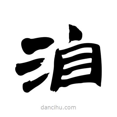 張有清寫的隸書洎