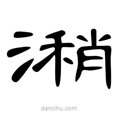 陳文瀚寫的隸書潲