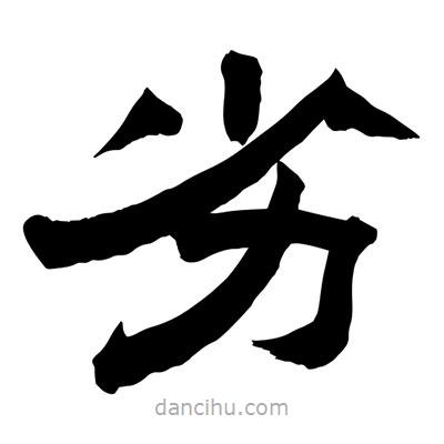 聶國強寫的隸書劣