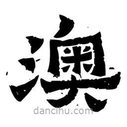 佚名寫的隸書澳