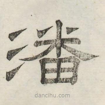 婁機(jī)寫的隸書潘