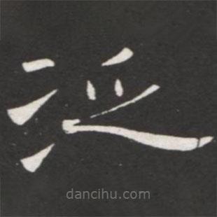 王鐸寫的隸書泛