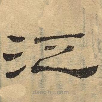 隸辨寫的隸書泛