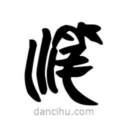 漢簡寫的隸書潷